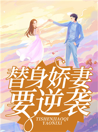 《替身娇妻要逆袭》柳依晴冷天阳全文免费试读