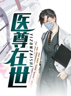 最新《医尊在世》许飞朱婉清小说免费试读全文章节