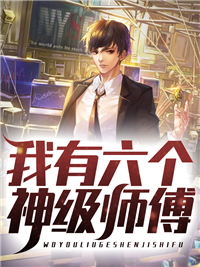 《我有六个神级师傅》精彩章节列表在线试读 凌天王冰夏小说