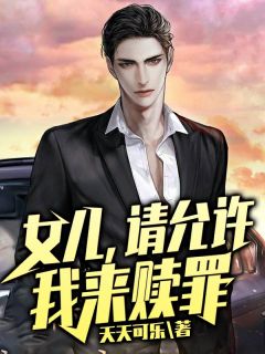 女儿，请允许我来赎罪完整版全文阅读 郭凡郭小涵小说 大结局
