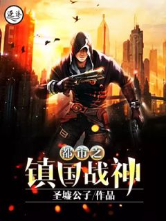 《都市之镇国战神》凌烈方伊人章节目录免费试读