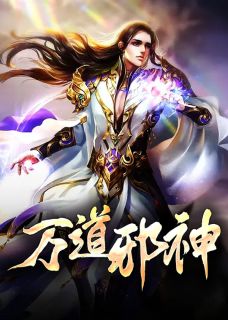 万道邪神萧澈夏倾月小说精彩内容免费试读