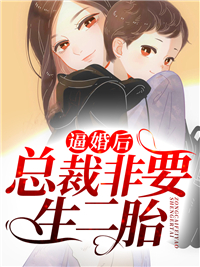 《逼婚后，总裁非要生二胎》小说最新章节免费阅读（精彩章节未删节）