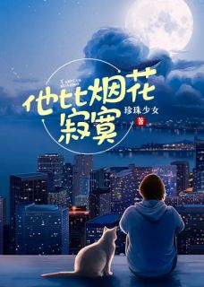 主角是夏眠程璟琛的小说 《他比烟花寂寞》 全文精彩试读