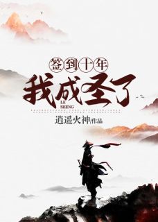 签到十年，我成圣了小说全集免费在线阅读（洛无双姜清婉）