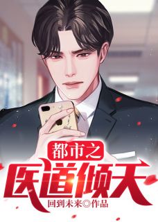 都市之医道倾天小说 叶尘秦岚小说叫什么