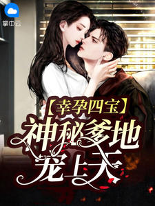 《幸孕四宝：神秘爹地宠上天》小说全文免费试读 宁暖暖薄时衍小说阅读