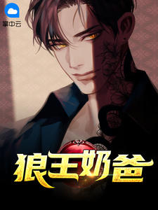 《狼王奶爸》小说章节免费阅读 萧战苏沐秋小说阅读