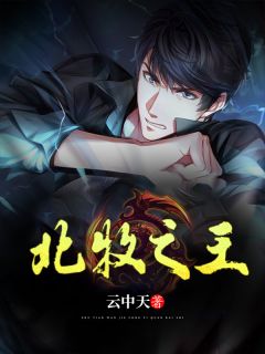 秦牧宁采薇by云中天 北牧之王小说完整篇在线阅读