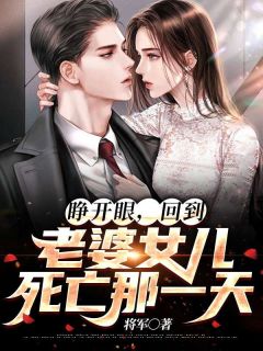 《睁开眼，回到老婆女儿死亡那一天》小说章节在线试读 田宇莫小甜小说阅读