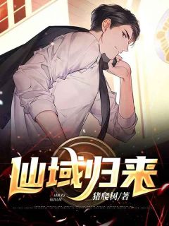 《仙域归来》小说精彩试读 《仙域归来》最新章节列表