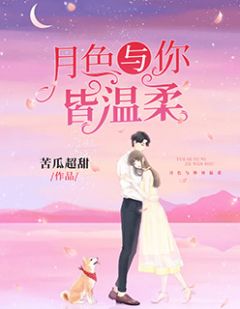 《月色与你皆温柔》小说完结版精彩试读 童薇纪斯沉小说全文