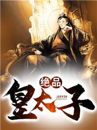 大周废太子by黄河落日圆 周恒苏凝玉章节目录