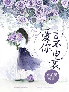 爱你言不由衷全集免费在线阅读（邢溪薄彦之宋悦）