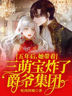 五年后她带三宝炸了爵爷集团小说全文在线阅读 慕西爵江晚晚全文完整版章节