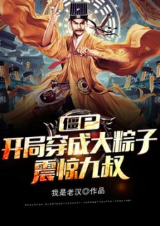 僵尸：开局穿成大粽子，震惊九叔小说完整版在线阅读（主角蒋辰秋生九叔）