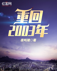 《重回2003年》小说全文精彩试读 唐清华陆颖小说全文