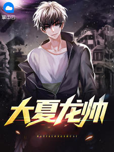 陈龙沈千柔章节目录 大夏龙帅全文阅读