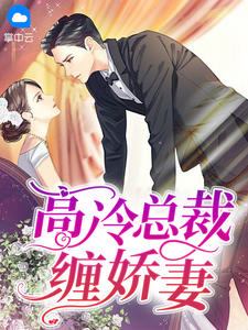 高冷总裁缠娇妻温呦呦厉九by一二完整在线阅读