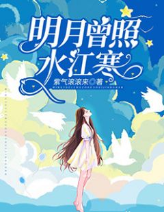 《明月曾照水江寒》傅明月温寒生莫水完结版精彩试读