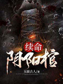《续命阴阳棺》狗蛋黑子大结局免费试读