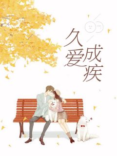 《久爱成疾》全文免费章节在线试读 舒沁凌爵臣小说