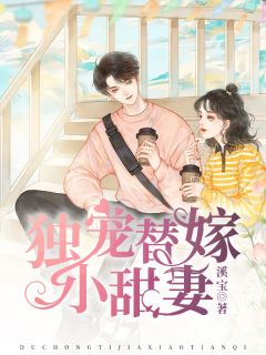 《独宠替嫁小甜妻》小说章节免费阅读 唐澄苏尧小说全文