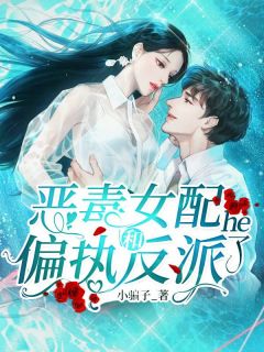 《恶毒女配和偏执反派he了》大结局精彩阅读 《恶毒女配和偏执反派he了》最新章节目录