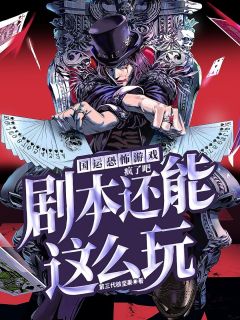 《国运恐怖游戏：疯了吧，剧本还能这么玩》小说章节在线试读 秦战沫沫小说全文
