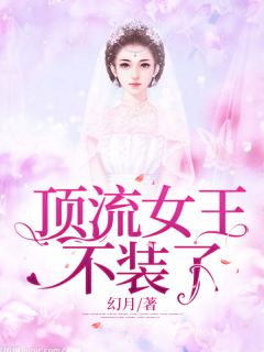 《顶流女王不装了》大结局精彩阅读 《顶流女王不装了》最新章节目录