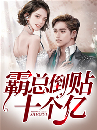 《霸总倒贴十个亿》小说完结版免费试读 孟婉初擎默寒小说全文
