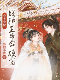 克夫宠妃：战神王爷命硬宠全本资源下载APP 苏千月凤池完整未删减版