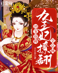 团宠锦鲤：九王妃撩翻全京城凤语兮君无筹 团宠锦鲤：九王妃撩翻全京城全文阅读