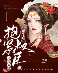 《重生后抱紧权臣哥哥大腿》(云若娴云景臻)小说阅读by洛颜