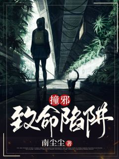 《撞邪：致命陷阱》大结局精彩阅读 《撞邪：致命陷阱》最新章节目录