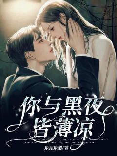 你与黑夜皆薄凉by乐狸乐梨 慕晚星周瑾深小说完整篇在线阅读