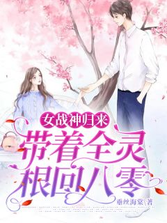 《女战神归来：带着全灵根回八零》盛染伍行野小说精彩章节免费试读