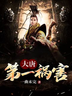 《大唐第一狂人》大结局免费阅读 《大唐第一狂人》最新章节目录