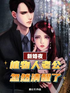 《植物人老公突然站起来了》小说完结版精彩试读 林浅浅傅淮深小说阅读
