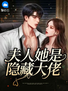 《夫人她是隐藏大佬》完结版精彩试读 《夫人她是隐藏大佬》最新章节列表