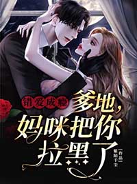 主角是许笙歌厉君昊的小说 《错爱成瘾：爹地你被拉黑了》 全文免费阅读