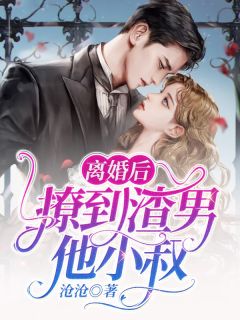 《离婚后，撩到渣男他小叔》全文及大结局精彩试读 宋知微岳行川小说