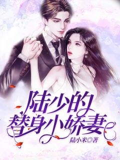 余小小傅斯年by陆小米 陆少的替身小娇妻阅读全文