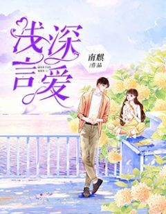 《浅言深爱》宋浅浅纪斯言大结局免费阅读