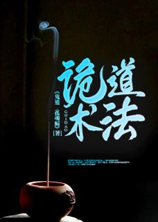 《诡道术法》枫叶天二牛章节目录在线试读