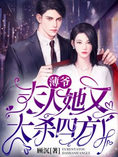 《薄太太富可敌国》小说全文在线阅读 沈芜薄祁忱小说全文