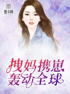 《逃跑后我带崽火遍全球》小说全文精彩阅读 《逃跑后我带崽火遍全球》最新章节目录