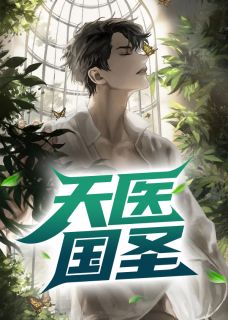 《天医国圣》小说章节列表精彩阅读 葛宏乔薇小说阅读