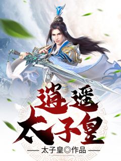 逍遥太子的逆袭生活by太子皇 叶秋叶棠在线阅读