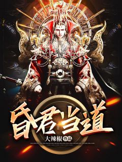 《昏君要逆袭》姜平姬箐箐章节目录免费试读
